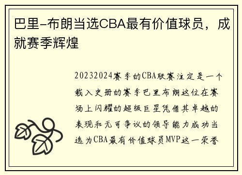 巴里-布朗当选CBA最有价值球员，成就赛季辉煌