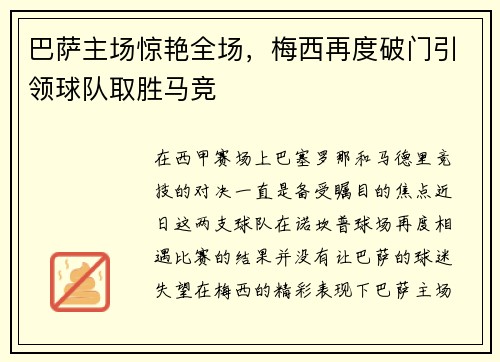 巴萨主场惊艳全场，梅西再度破门引领球队取胜马竞