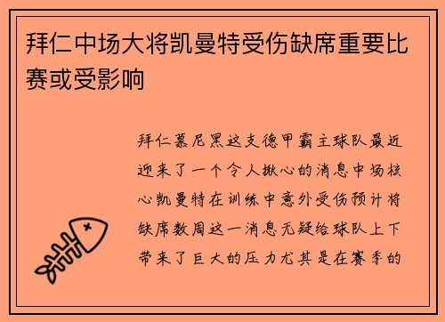 拜仁中场大将凯曼特受伤缺席重要比赛或受影响