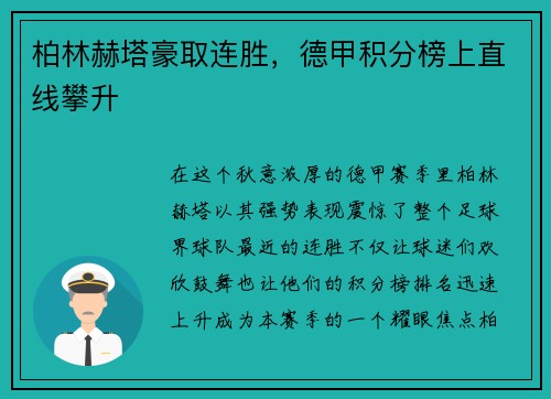柏林赫塔豪取连胜，德甲积分榜上直线攀升