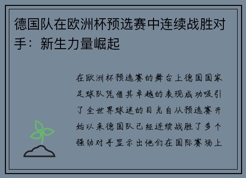 德国队在欧洲杯预选赛中连续战胜对手：新生力量崛起