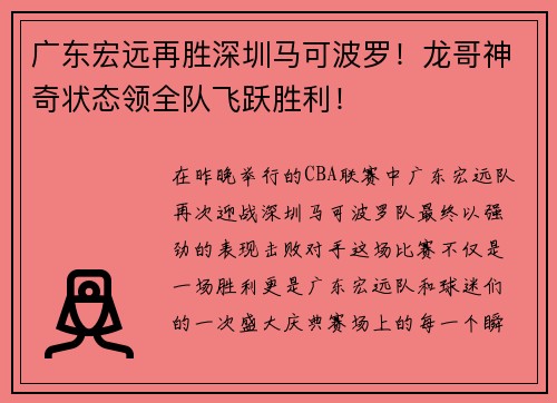 广东宏远再胜深圳马可波罗！龙哥神奇状态领全队飞跃胜利！