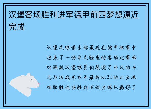 汉堡客场胜利进军德甲前四梦想逼近完成