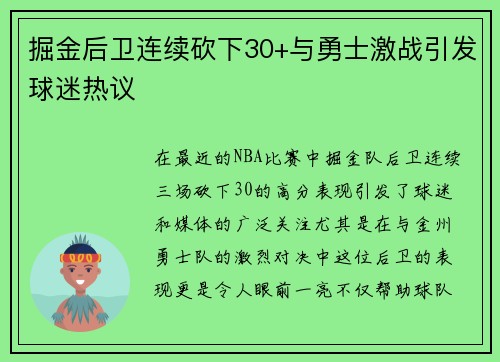 掘金后卫连续砍下30+与勇士激战引发球迷热议