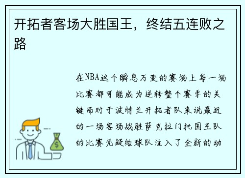 开拓者客场大胜国王，终结五连败之路