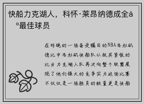 快船力克湖人，科怀·莱昂纳德成全场最佳球员