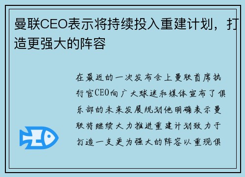 曼联CEO表示将持续投入重建计划，打造更强大的阵容