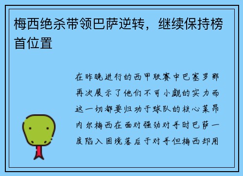梅西绝杀带领巴萨逆转，继续保持榜首位置