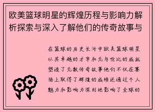 欧美篮球明星的辉煌历程与影响力解析探索与深入了解他们的传奇故事与成就