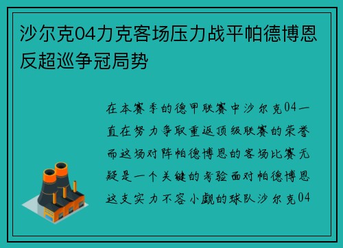 沙尔克04力克客场压力战平帕德博恩反超巡争冠局势