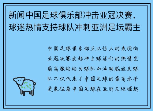 新闻中国足球俱乐部冲击亚冠决赛，球迷热情支持球队冲刺亚洲足坛霸主地位！