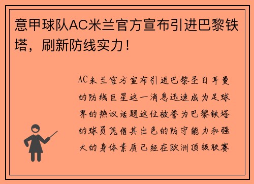 意甲球队AC米兰官方宣布引进巴黎铁塔，刷新防线实力！