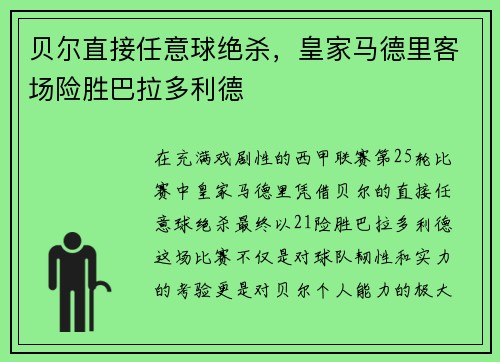 贝尔直接任意球绝杀，皇家马德里客场险胜巴拉多利德