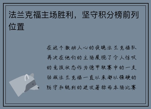 法兰克福主场胜利，坚守积分榜前列位置