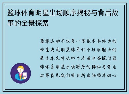 篮球体育明星出场顺序揭秘与背后故事的全景探索
