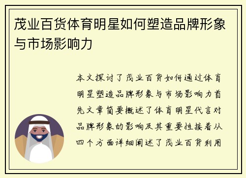 茂业百货体育明星如何塑造品牌形象与市场影响力