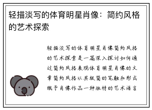 轻描淡写的体育明星肖像：简约风格的艺术探索