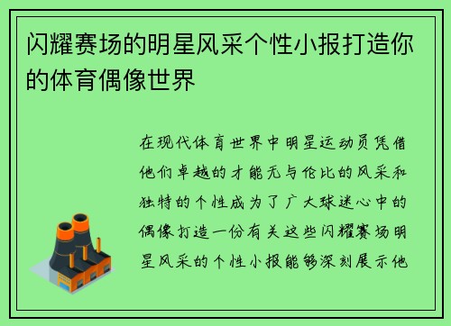 闪耀赛场的明星风采个性小报打造你的体育偶像世界
