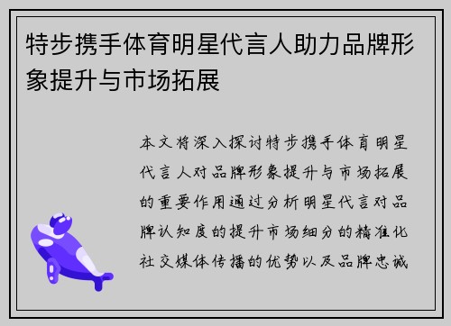 特步携手体育明星代言人助力品牌形象提升与市场拓展