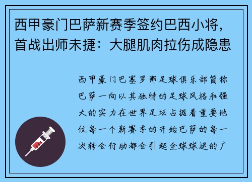 西甲豪门巴萨新赛季签约巴西小将，首战出师未捷：大腿肌肉拉伤成隐患