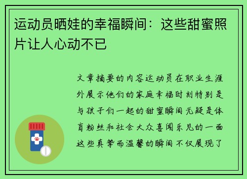 运动员晒娃的幸福瞬间：这些甜蜜照片让人心动不已