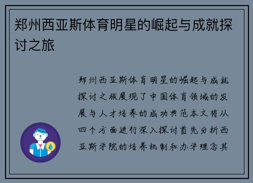 郑州西亚斯体育明星的崛起与成就探讨之旅