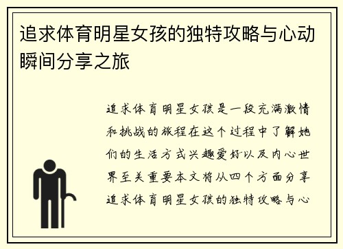 追求体育明星女孩的独特攻略与心动瞬间分享之旅