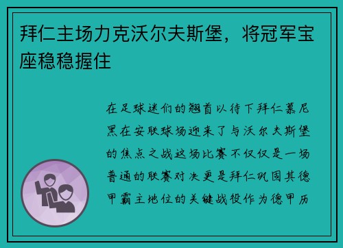 拜仁主场力克沃尔夫斯堡，将冠军宝座稳稳握住