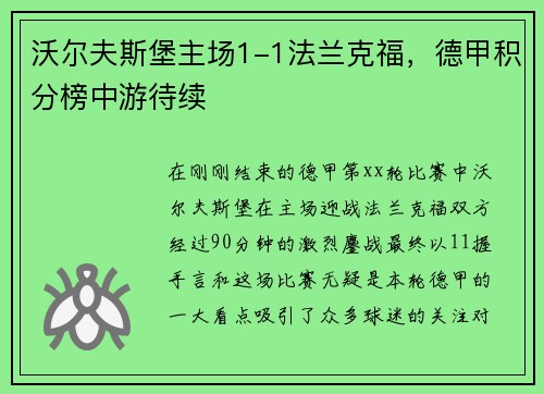 沃尔夫斯堡主场1-1法兰克福，德甲积分榜中游待续