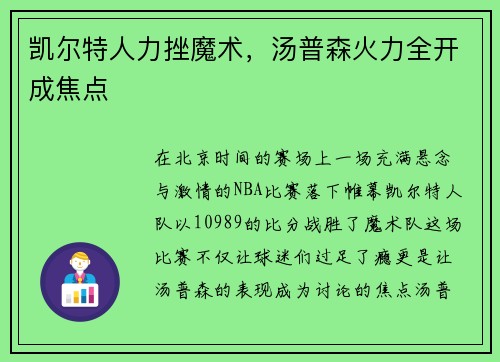 凯尔特人力挫魔术，汤普森火力全开成焦点