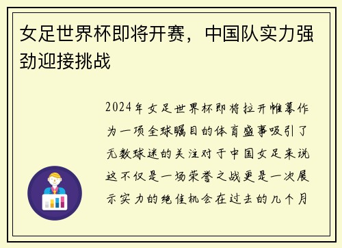 女足世界杯即将开赛，中国队实力强劲迎接挑战