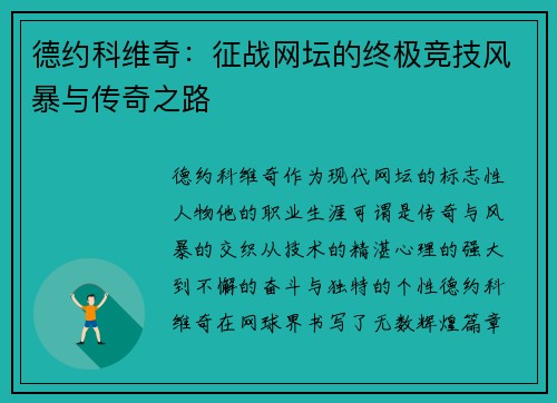 德约科维奇：征战网坛的终极竞技风暴与传奇之路
