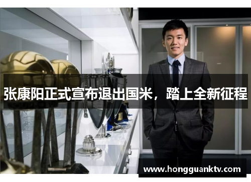 张康阳正式宣布退出国米，踏上全新征程