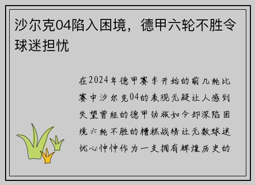 沙尔克04陷入困境，德甲六轮不胜令球迷担忧