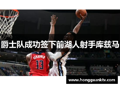 爵士队成功签下前湖人射手库兹马