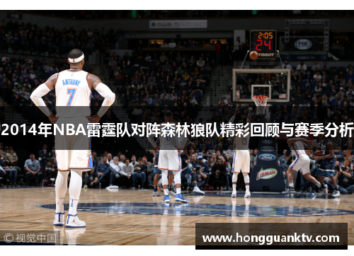 2014年NBA雷霆队对阵森林狼队精彩回顾与赛季分析