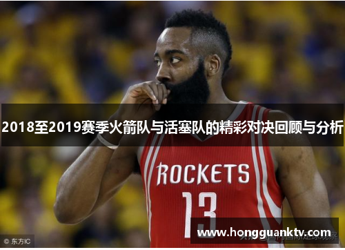 2018至2019赛季火箭队与活塞队的精彩对决回顾与分析