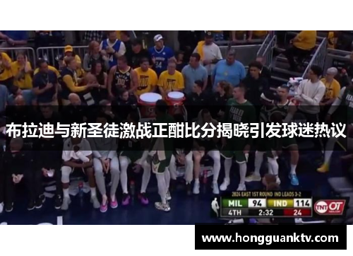 布拉迪与新圣徒激战正酣比分揭晓引发球迷热议