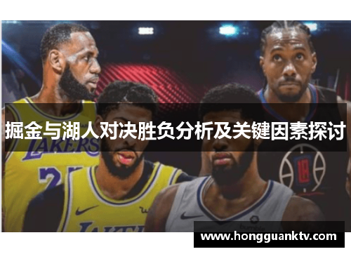 掘金与湖人对决胜负分析及关键因素探讨