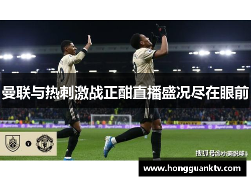曼联与热刺激战正酣直播盛况尽在眼前