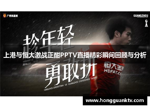 上港与恒大激战正酣PPTV直播精彩瞬间回顾与分析