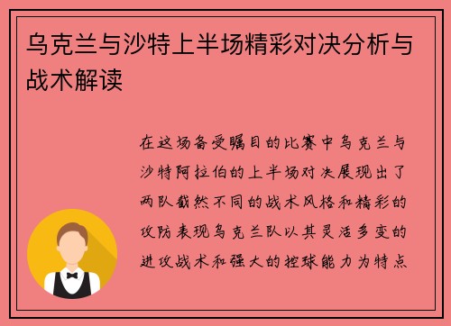 乌克兰与沙特上半场精彩对决分析与战术解读