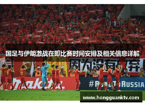 国足与伊朗激战在即比赛时间安排及相关信息详解
