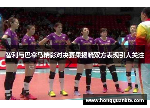 智利与巴拿马精彩对决赛果揭晓双方表现引人关注