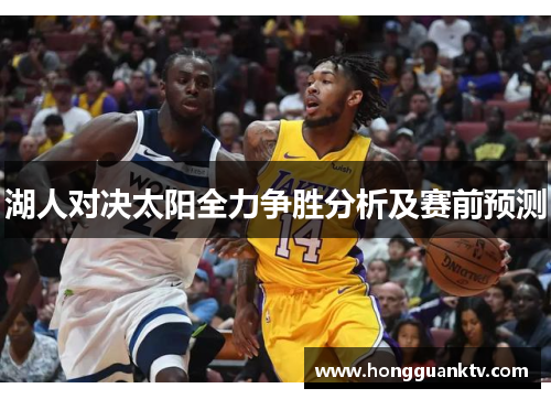 湖人对决太阳全力争胜分析及赛前预测
