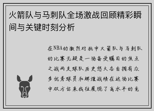 火箭队与马刺队全场激战回顾精彩瞬间与关键时刻分析