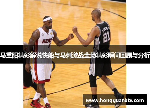 马重阳精彩解说快船与马刺激战全场精彩瞬间回顾与分析