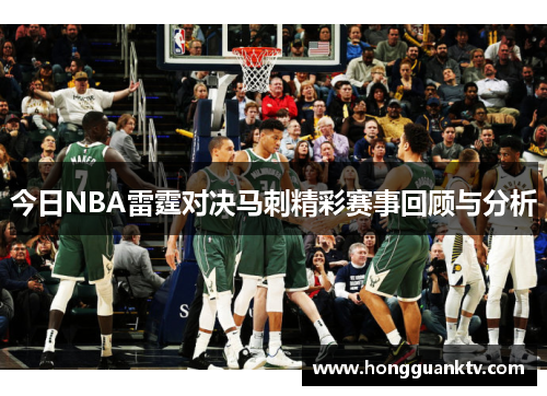 今日NBA雷霆对决马刺精彩赛事回顾与分析