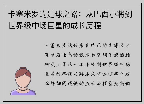卡塞米罗的足球之路：从巴西小将到世界级中场巨星的成长历程