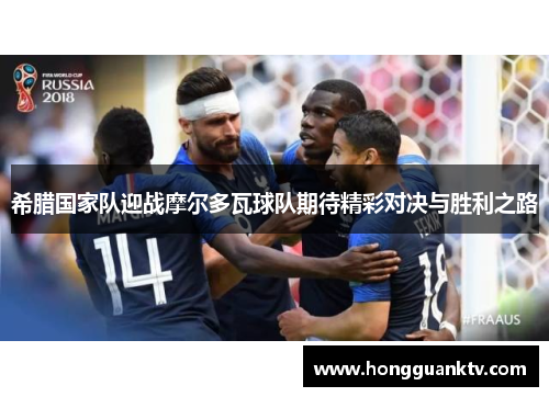 希腊国家队迎战摩尔多瓦球队期待精彩对决与胜利之路
